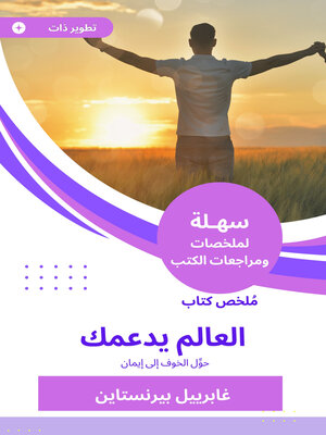cover image of ملخص كتاب العالم يدعمك